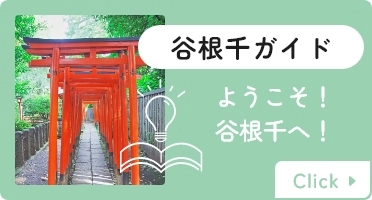 谷根千ガイド